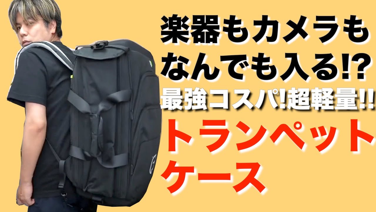 トランペットケースの枠を超えてる!?超軽量トランペットバッグ開封生配信！！