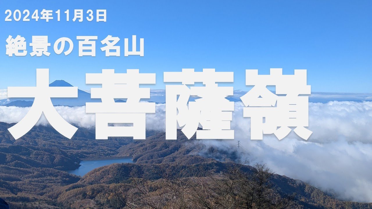 【大菩薩嶺】山梨の日本百名山、大菩薩峠までの絶景の稜線を歩く！