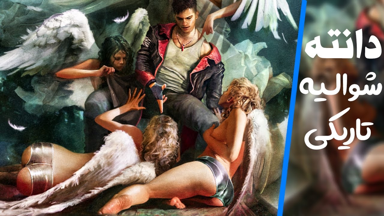سرگذشت دانته | دویل می کرای Story of Dante: Devil May Cry