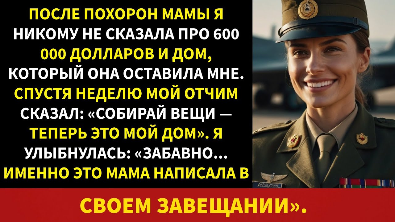 Я так и не рассказал отчиму о маминых 600 000 долларов и доме. Рад, что промолчал…