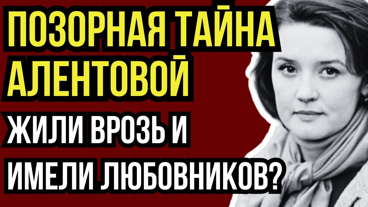 ЭТО БЫЛ АД, А НЕ СЕМЬЯ»: ЖЕСТОКАЯ РАСПЛАТА ЗА УСПЕХ ВЕРЫ АЛЕНТОВОЙ