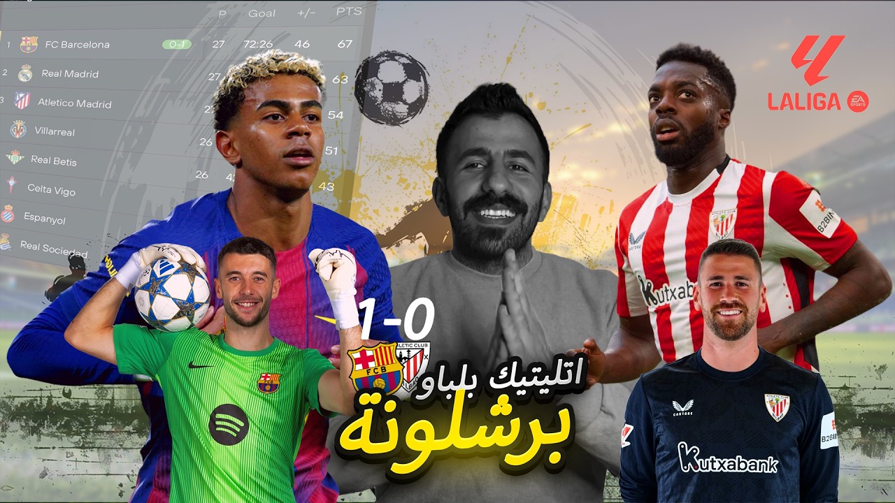 برشلونة اتلتيك بيلباو | توسيع الفارق ومداورة التشكيلة | ما وراء التسعين دقيقة