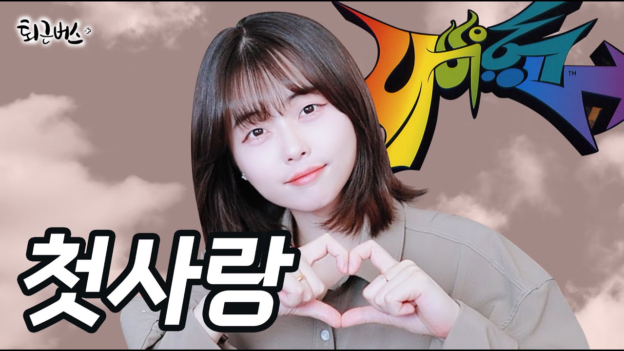 [퇴근버스] 나비효과 - 첫사랑 (Full ver. Cover)