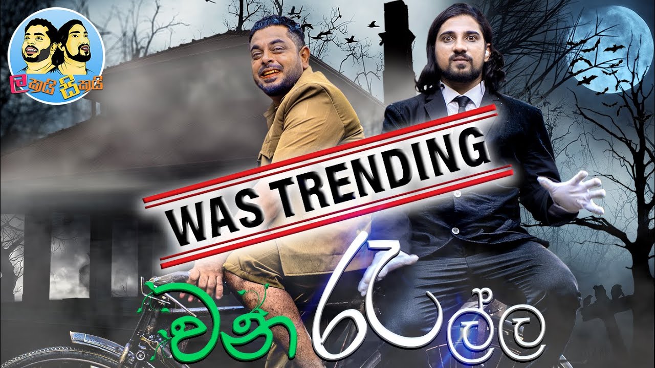 Lakai Sikai - Wana Rella | ලකයි සිකයි - වන රැල්ල | Deforestation