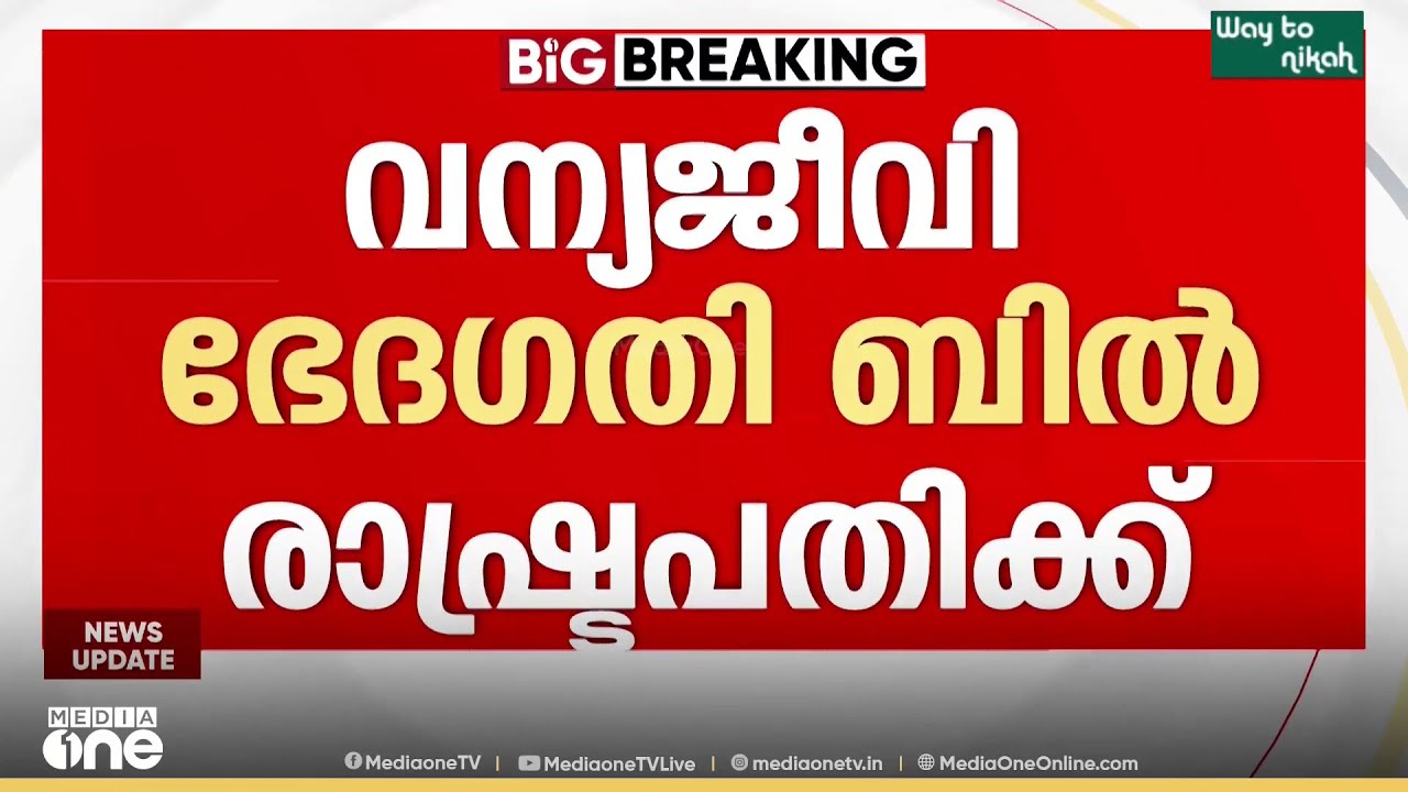 വന്യജീവി സംരക്ഷണ ഭേദഗതി ബിൽ ഗവർണർ രാഷ്ട്രപതിക്ക് അയച്ചു...