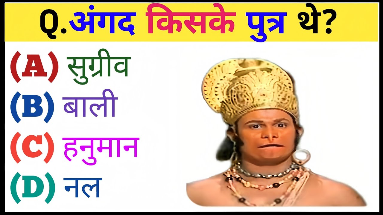 रामायण से जुड़े प्रश्न || Ramayan Gk Question In Hindi || Ramayan Gk Question || Dharmik Quiz
