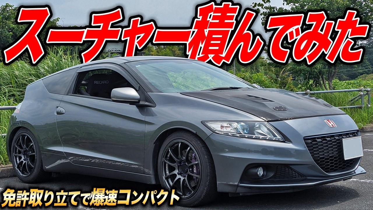 魔改造で爆速コンパクトスポーツに!?過給機搭載CR-Zが驚くほど速かった件