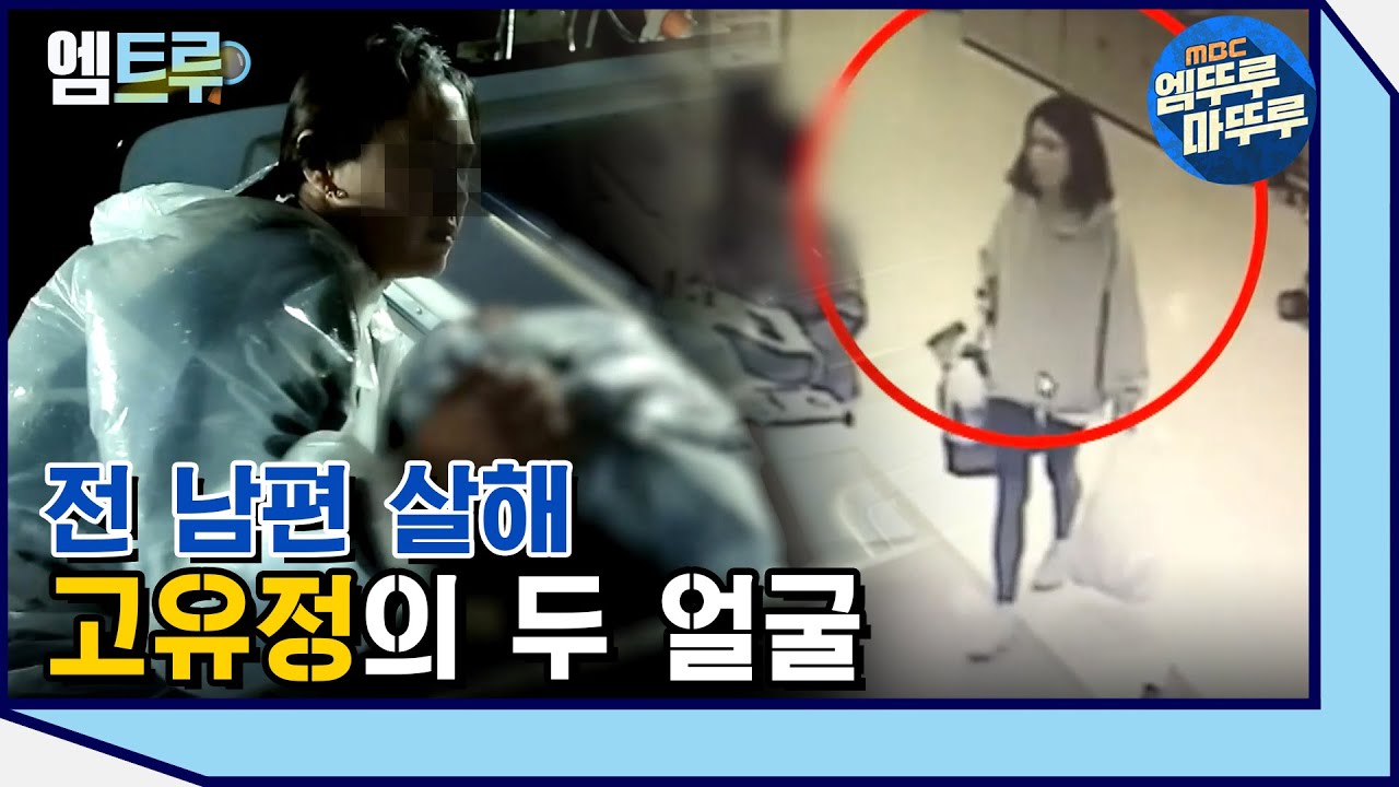 [엠뚜루마뚜루] 전 남편 살인사건, 고유정의 두 얼굴 #엠뚜루마뚜루 #엠트루​ ​MBC190710방송