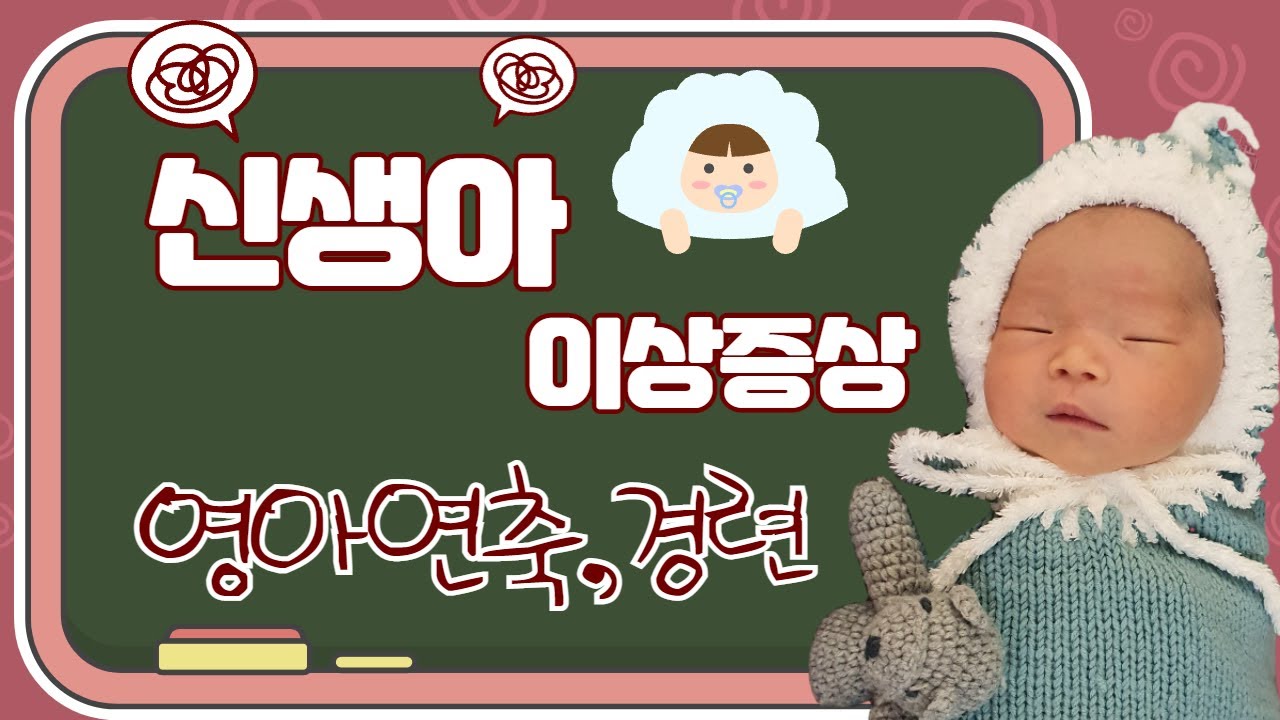 다누네。[VLOG] 신생아 이상증상,뇌전증,영아연축,경련,뻗침