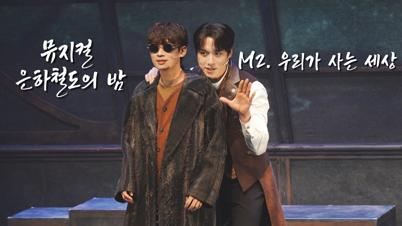 뮤지컬 은하철도의 밤 스페셜커튼콜 260116 M2. 우리가 사는 세상 (윤승우F)