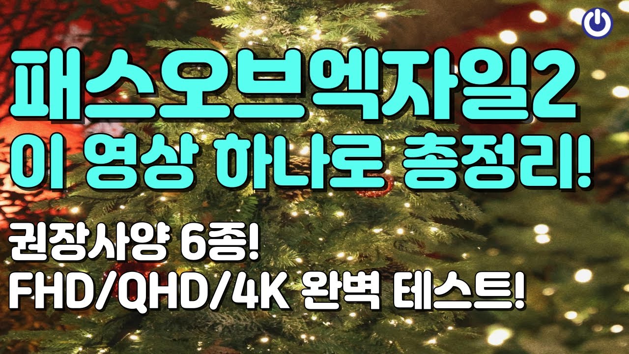 패스오브엑자일2 권장사양 6종! 이 영상 하나로 총정리 FHD/QHD/4K