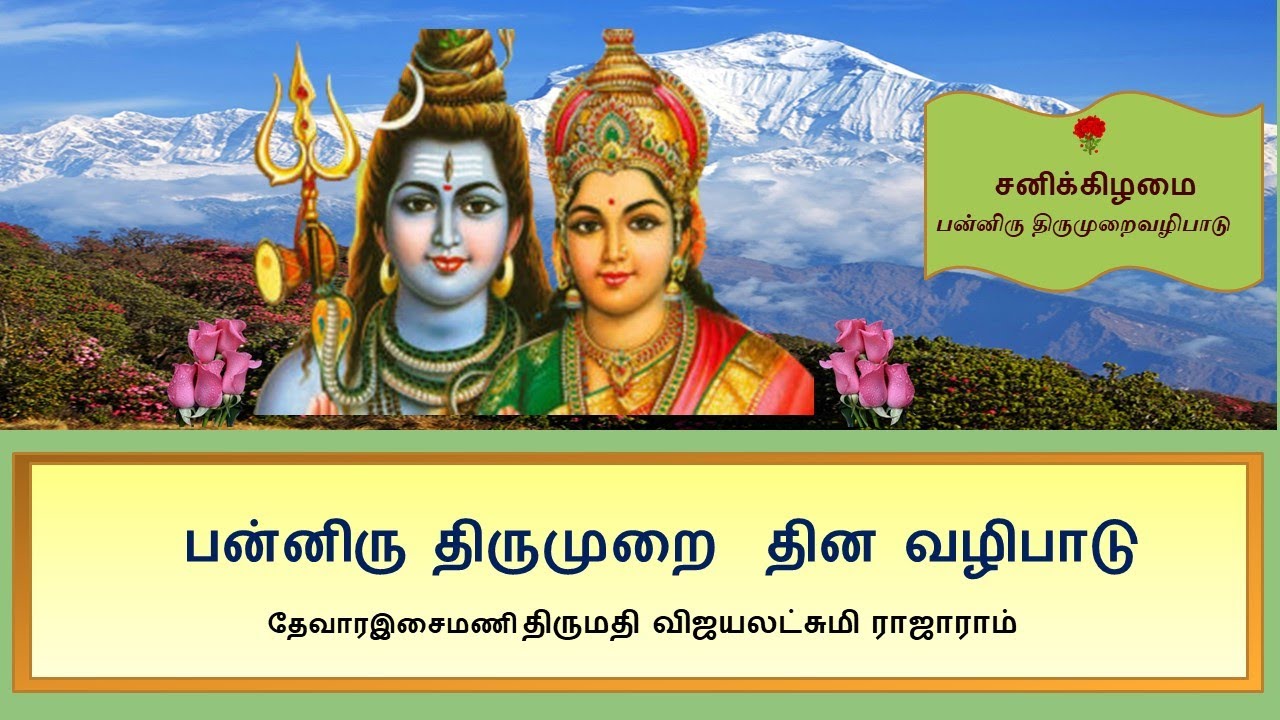 சனிக்கிழமை பன்னிரு திருமுறை வழிபாடு