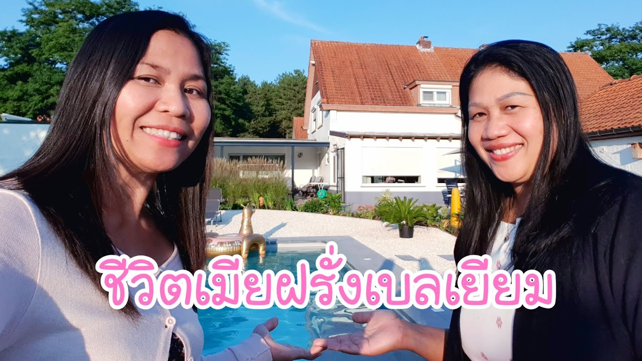 สัมภาษณ์ชีวิตเมียฝรั่งเบลเยียม