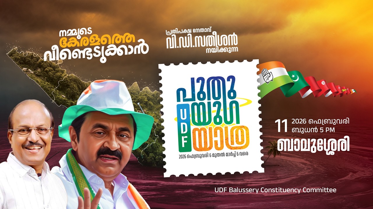 വി.ഡി സതീശൻ @ ബാലുശ്ശേരി | UDF പുതുയുഗ യാത്ര | Netzone Live