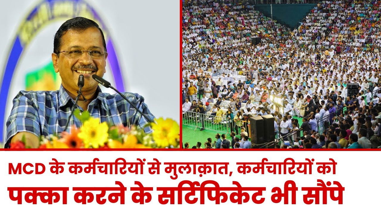 Meeting with the employees of MCD, also handed over the Regularization Certificates| Arvind Kejriwal