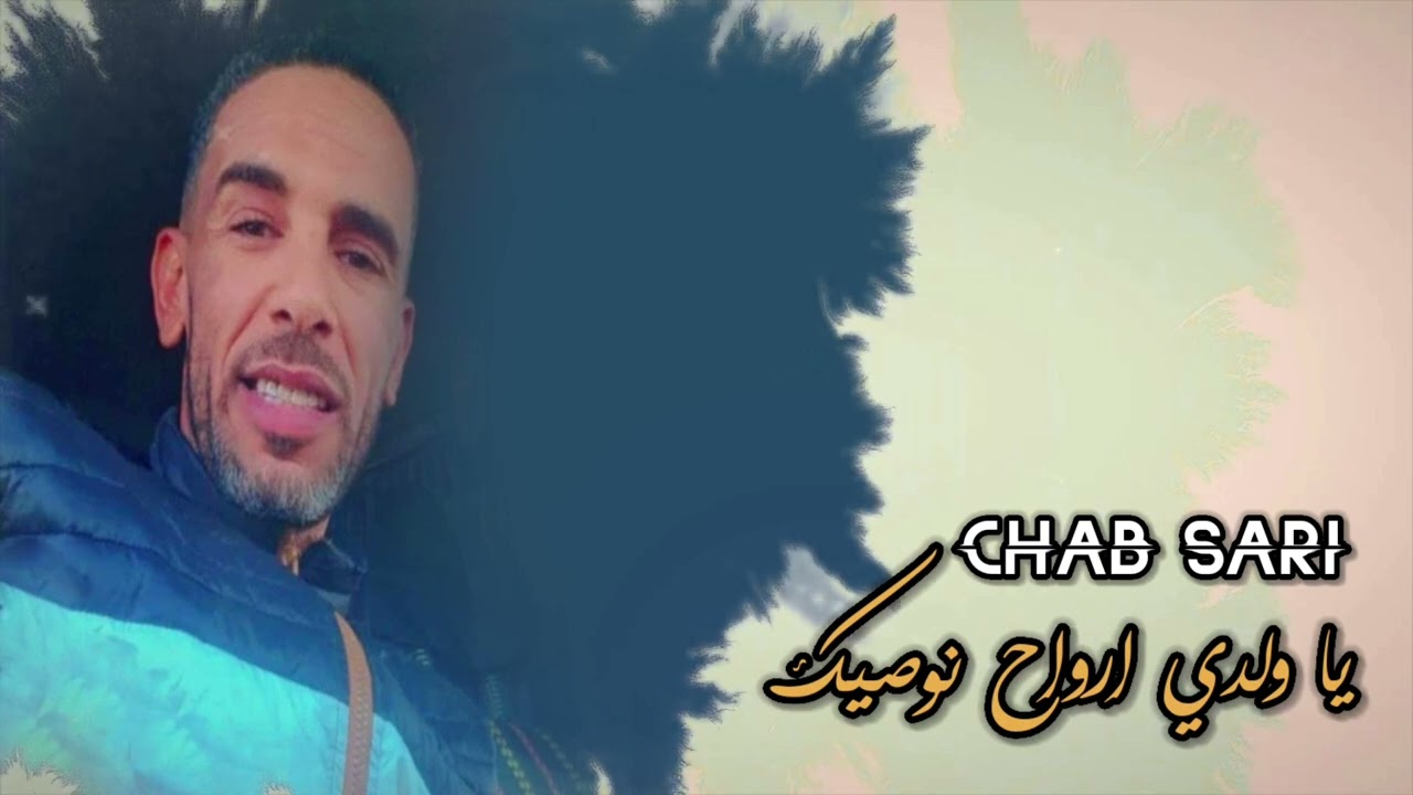 Cheb_Sari_Didi🎤❤️2025«ياولدي هيا نوصيك 😍❤» 