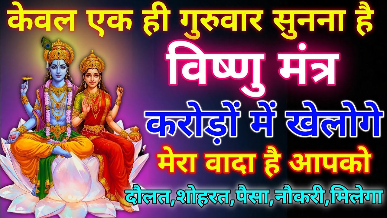 ब्रह्मांड का सबसे पहला विष्णु गुप्त मंत्र 🕉️ ll आपने जीवन में एक बार जरूर सुने 🙏🏻 #विष्णुमंत्र