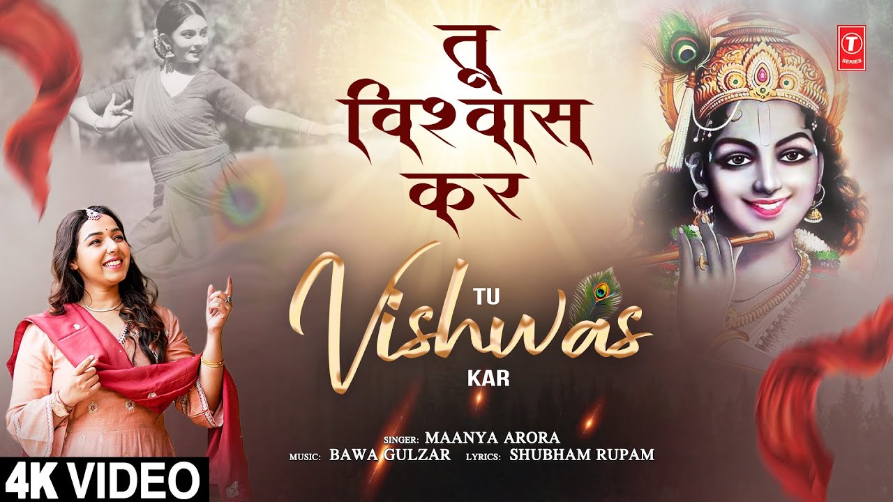 तू विश्वास कर Tu Vishwas Kar | Krishna Bhajan | MAANYA ARORA | Full 4K Video