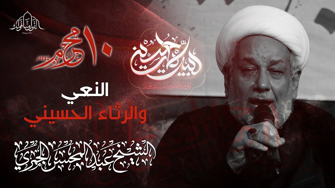 الشيخ عبدالمحسن الجمري | ليلة الفاجعة | العاشر من محرم الحرام 1445هـ