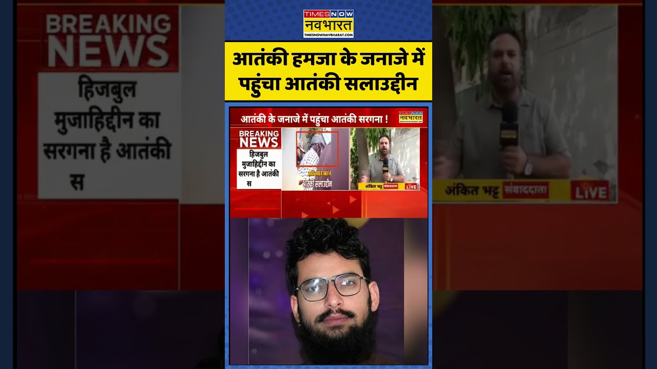 Hamza | Salahuddin | Hizbul Mujahideen | Terrorism: आतंकी हमजा के जनाजे में पहुंचा आतंकी सलाउद्दीन