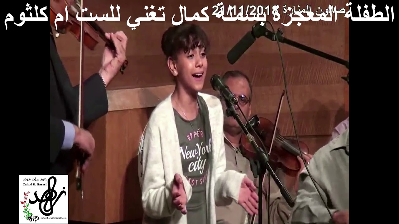 بسملة كمال الفتاة المعجزة تغني للسيدة ام كلثوم