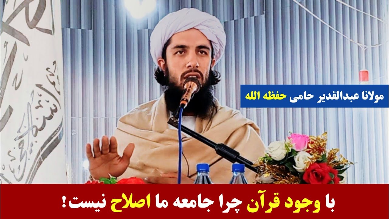 مولانا عبدالقدیر حامی/ با وجود قرآن چرا جامعه اصلاح نیست! 