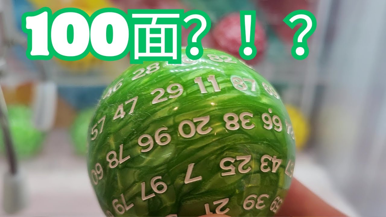 💯🎲信じられないほどのクレーンゲームの賞品 💯🎲100面ダイス