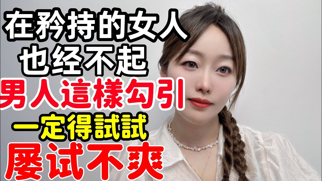 在矜持的女人.也經不住男人這樣勾引.屢試不爽哦！#情感 #感情 #分享 #中外夫妻 #大熱門 #推薦 #熱門