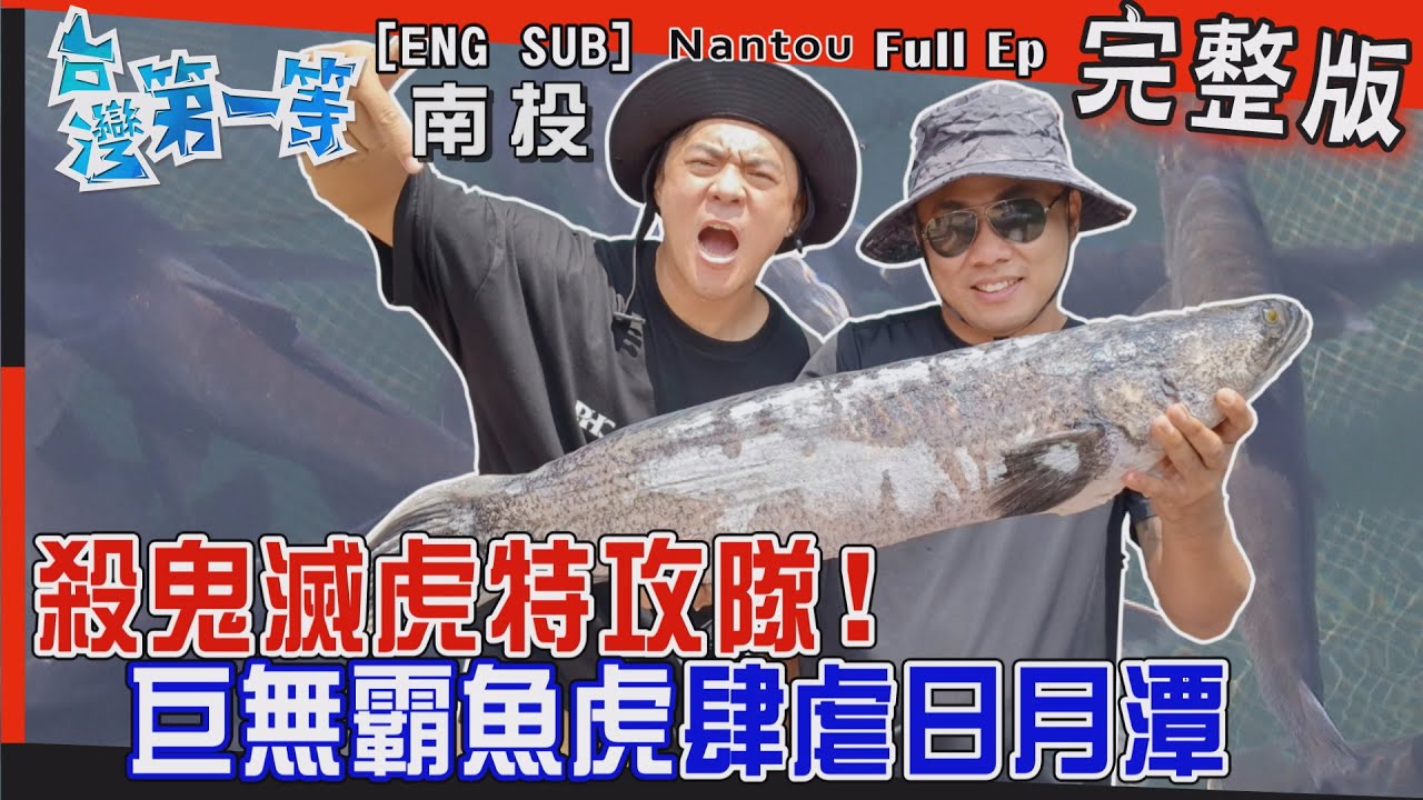 [全新] Nantou【殺鬼滅虎特攻隊！超大胖"魚虎"肆虐日月潭 / 大草原 變"魚虎樂園" 死亡泡泡現身 滅虎有望？ /殺"鬼"滅"虎"餐 美味無法擋！】│2022.11.06│《台灣第一等》完整版