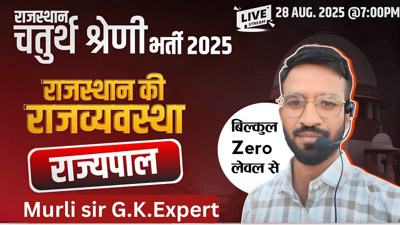Rajasthan Chaturth Shreni 2025 | Polity- 4th Grade, Polity Class | POLITY BY MURLI SIR