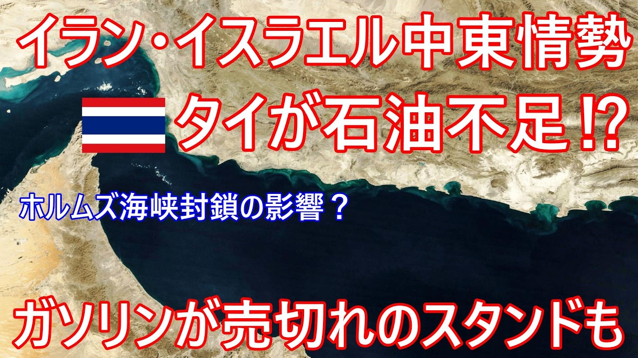 イスラエル・イラン中東情勢でタイが石油不足⁉ホルムズ海峡封鎖の影響か？タイ各地でガソリンが売切れのスタンドも...【バンコク・バイク時事解説】【4K高画質】