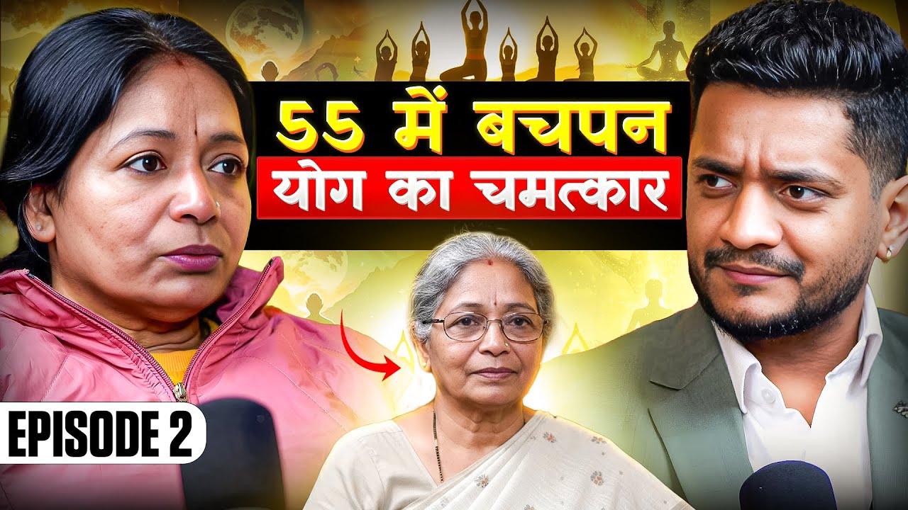 55 की उम्र में चमत्कार! Iti Ji का बदलता जीवन | Back Pain, Knee Pain, Chashma Sab गायब| @Jairamyoga