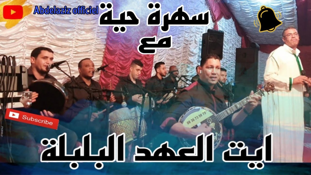 مجموعة #ايت_العهد دراركة في حفل عقيقة الجزء2 الميزان خطير مع الرايس بوحسين ait l3ahd tagroubit💯✅🔥🔥