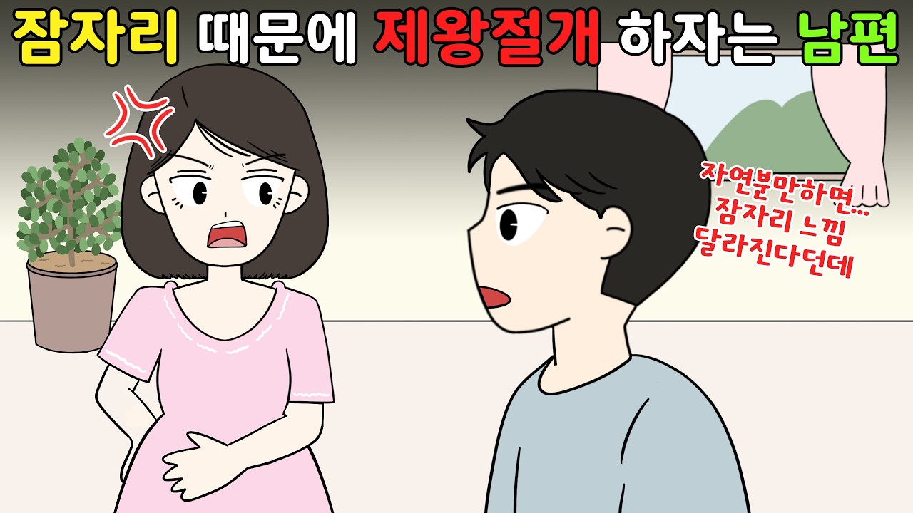 🤬자연분만하면 잠자리 느낌 달라진다고..⁉️ 잠자리 때문에 제왕절개 하자는 남편💢