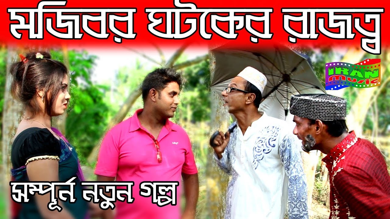 Mojiborer gotoker Rajatto New Comedy Video By Mojibor & Badsha