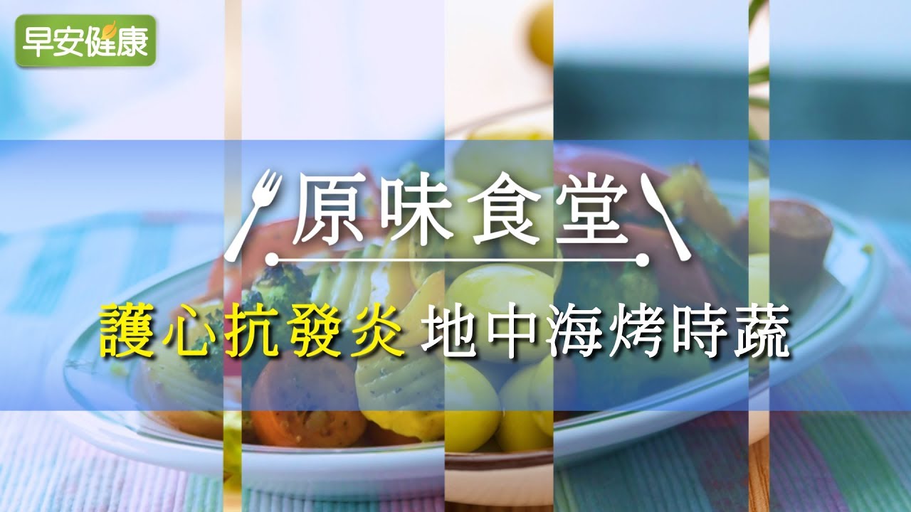 護心抗發炎，地中海烤時蔬【早安健康】