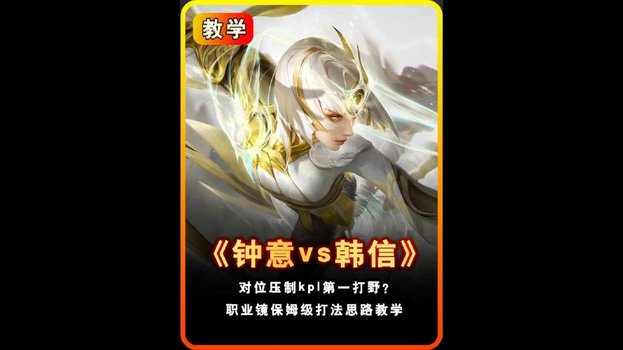 撞车不可思议的路人韩信！详解“钟意”镜的应对思路【凤煌解说王者荣耀】