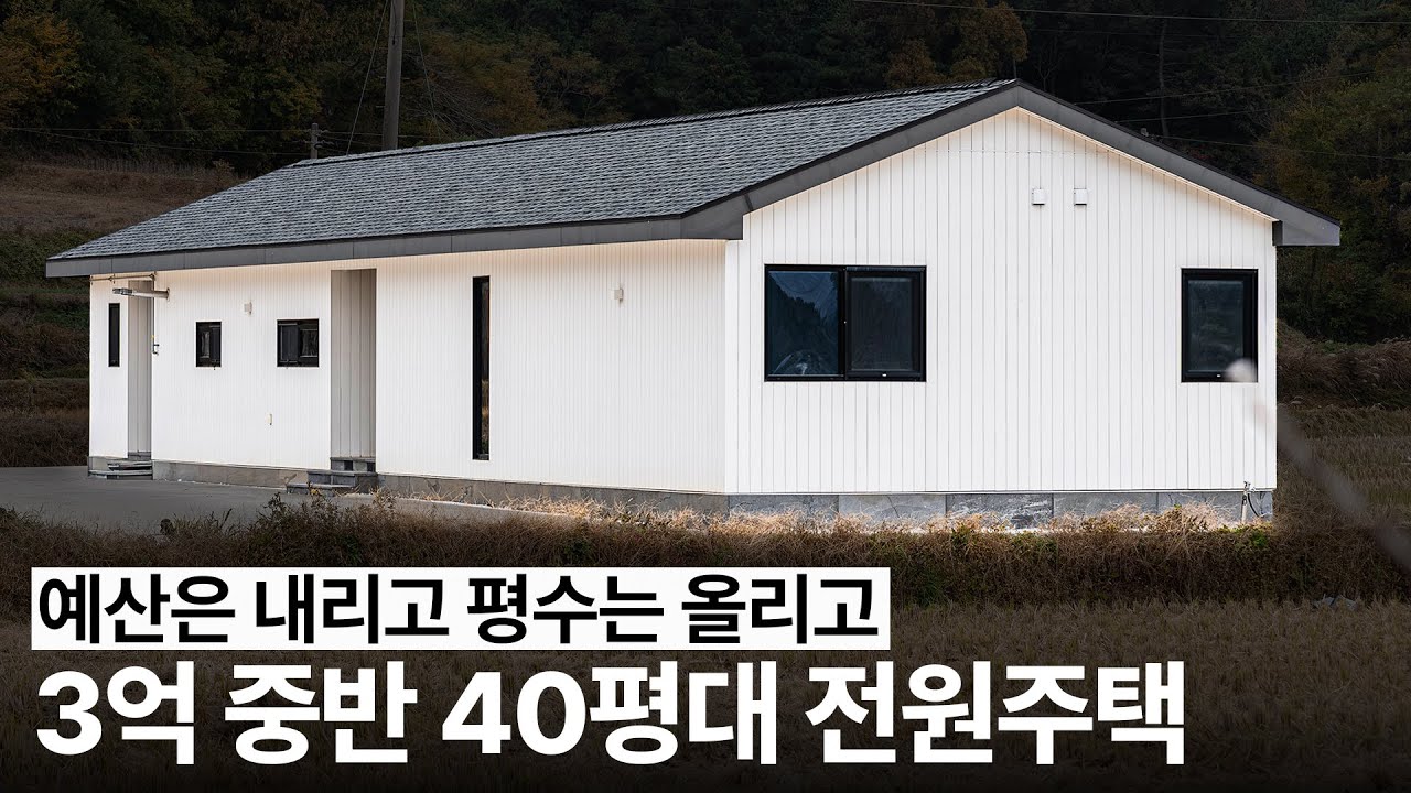 예산은 내리고 평수는 올리고✨ 3억 중반으로 지은 전남 40평대 전원주택 | 전라남도 전원주택 - 공간기록 포트폴리오ㅣㄱㄱㄱㄹ