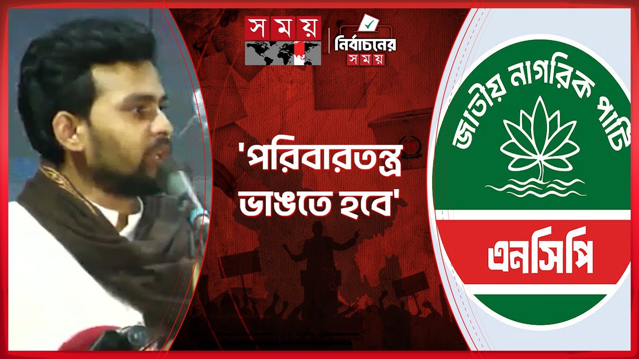 ফজর নামাজের পরেই কেন্দ্রে যেতে বললেন এনসিপির আসিফ | NCP | Asif Mahmud Sajib Bhuiyan | Somoy TV