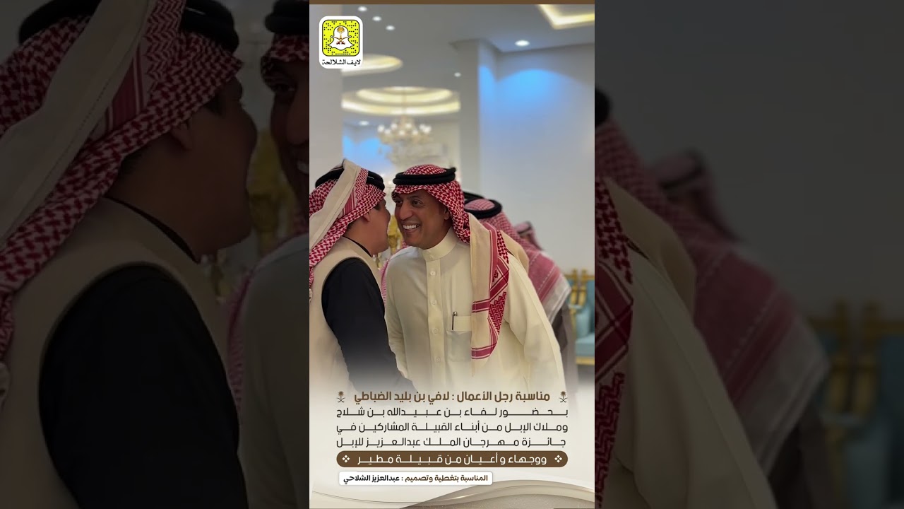 مناسبة رجل الاعمال لافي بليد الضباطي