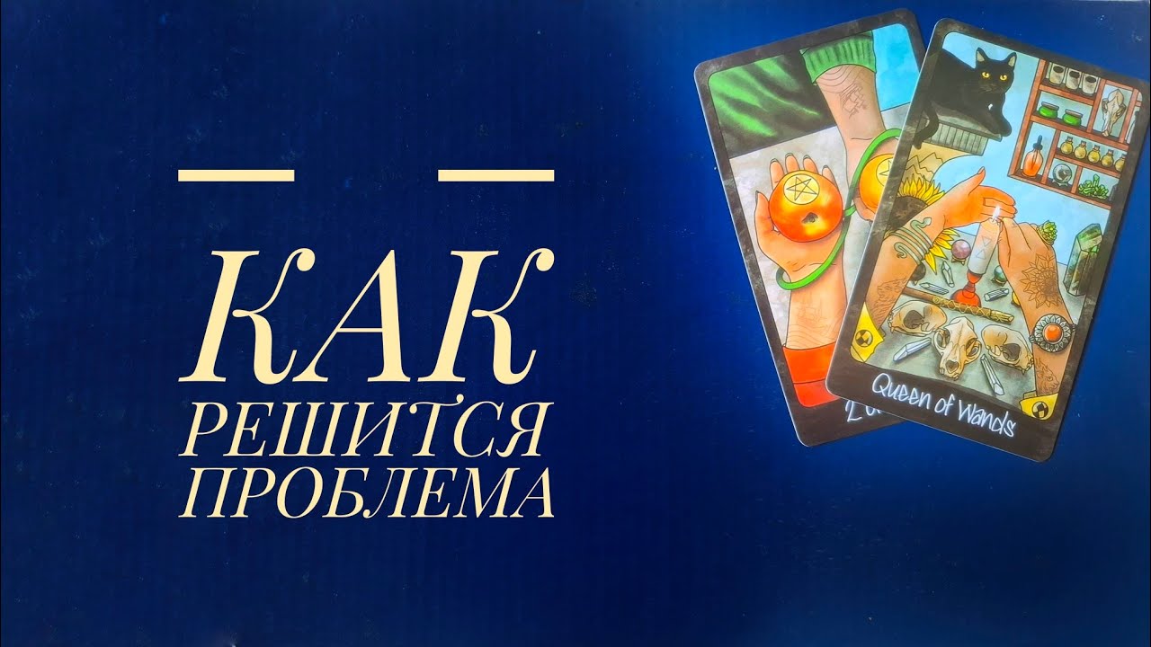 ЧТО НЕ ДАЕТ ПОКОЯ 💡ВЫХОД, КАК РЕШИТСЯ ПРОБЛЕМА🔮ТАРО онлайн гадание 