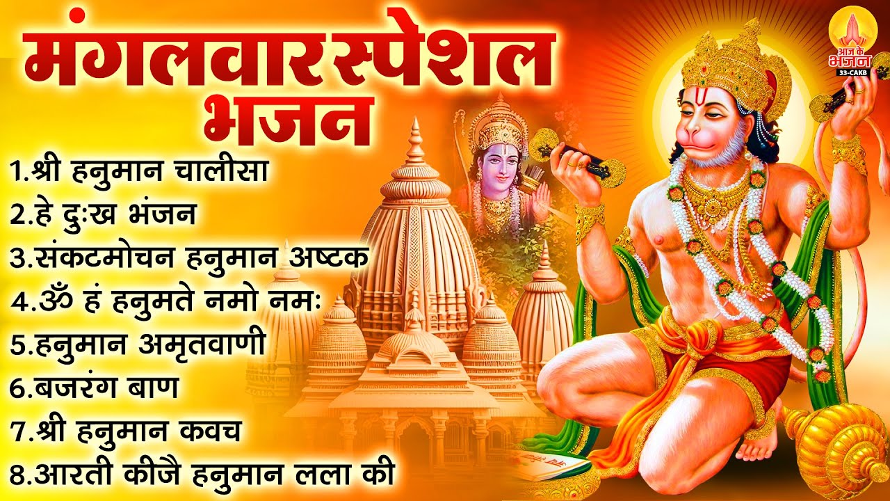 मंगलवार भक्ति भजन : हनुमान चालीसा, हे दुःख भंजन, बजरंग बाण, हनुमान अष्टक, हनुमान अमृतवाणी व आरती