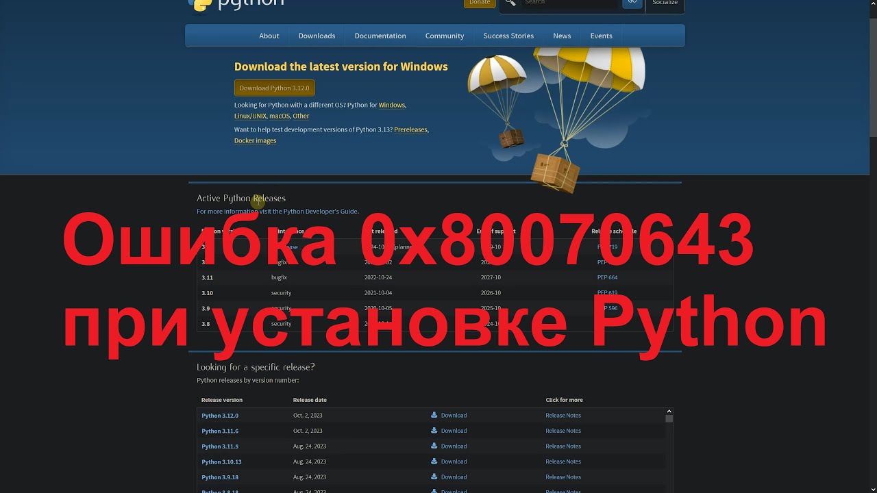 Ошибка 0x80070643 при установке Python
