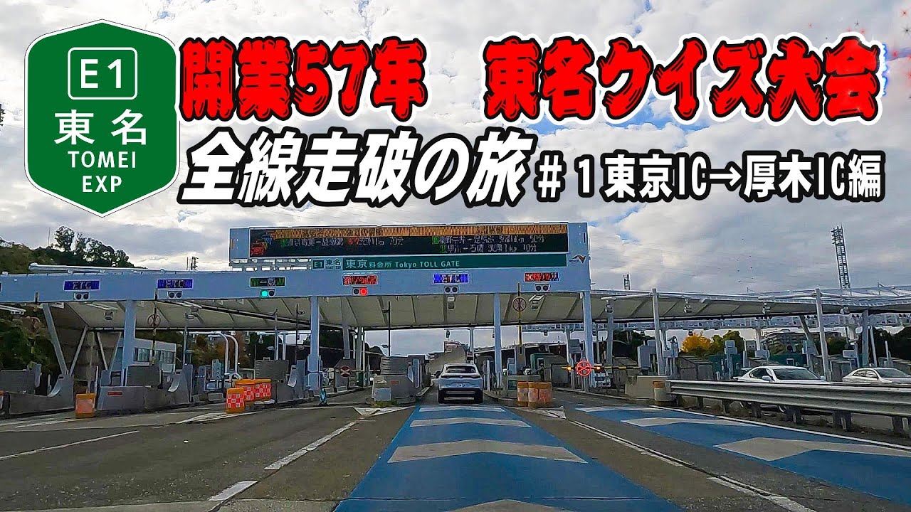【車載動画】【4K】東名高速道路全線走破の旅＃1東京IC→厚木IC編～開業57年の老舗高速道路。リニューアル工事区間を、東名クイズをしながら走破しましょう。～