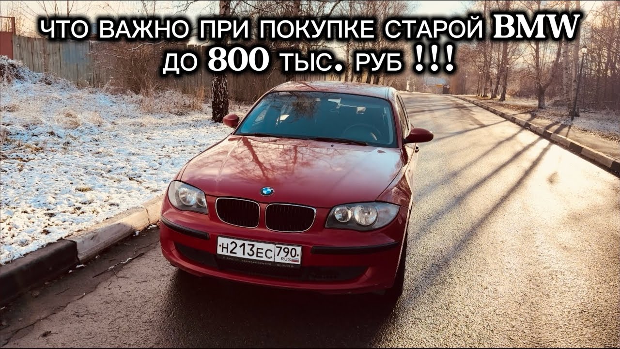 Старая BMW в Бюджете ДО 800 тыс руб ! На Что Обращать Внимание При Покупке !