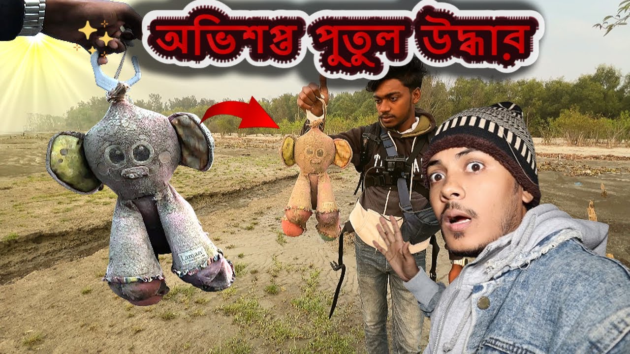 ভুতুড়ে জঙ্গলে লুকিয়ে ছিল কালোজাদুর পুতুল! দিনের বেলায় ভয়ঙ্কর আবিষ্কার!" 🕷️🔮