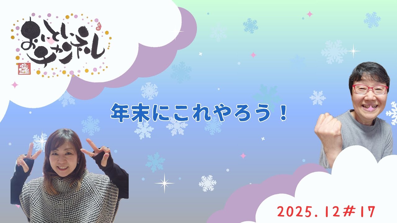 #17 年末までにこれやろう　の回