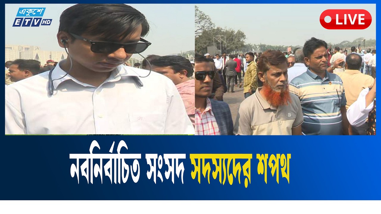 LIVE🔴 নবনির্বাচিত সংসদ সদস্যদের শপথগ্রহণের পর সাধারণ মানুষের প্রতিক্রিয়া | Ekushey TV