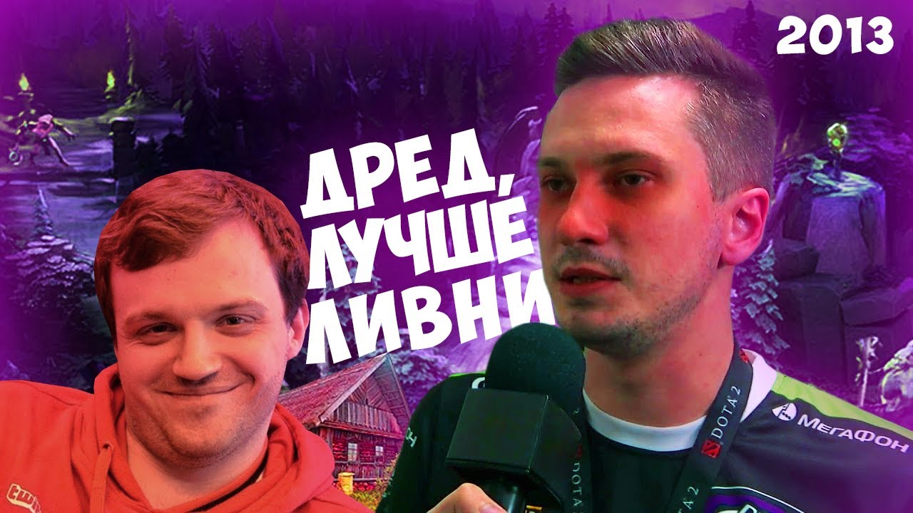 ПЛАВЛЕННАЯ ДОТА (ХВОСТ, ВИТЮША, СОЛО, ДРЕД, МАГ) #Соло2013