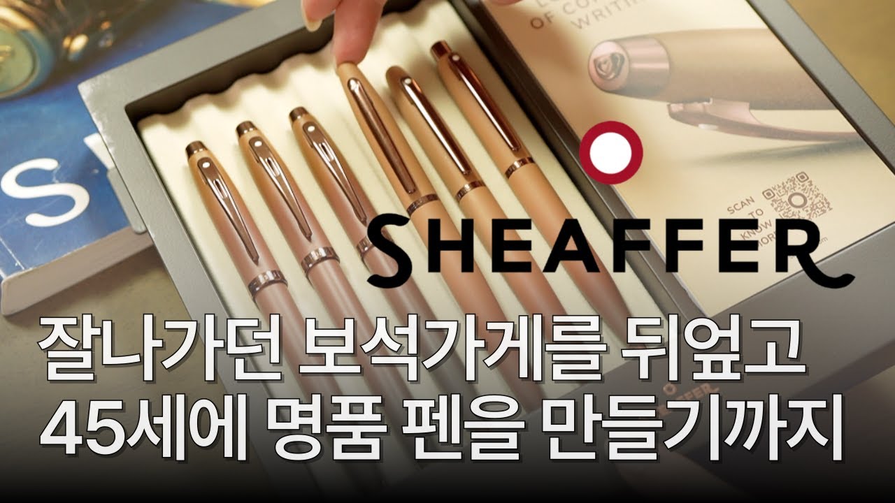 #172 [Eng] 백 년 넘게 이어진 브랜드, 쉐퍼에 대한 이야기와 새로운 커피 에디션 소개 ☕️ A Story about Sheaffer and Coffee Edition